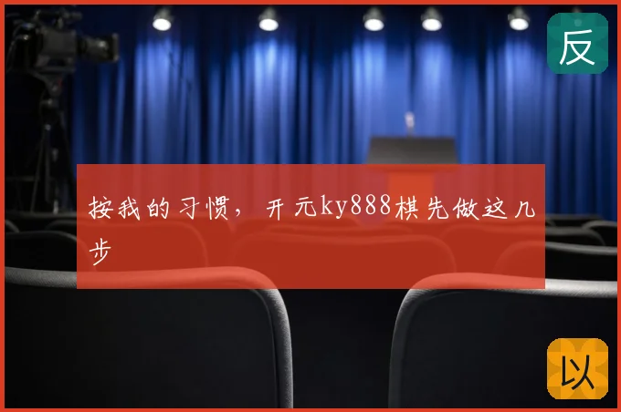 按我的习惯,开元ky888棋先做这几步