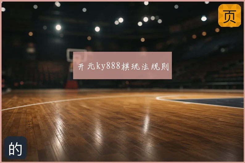 开元ky888棋玩法规则