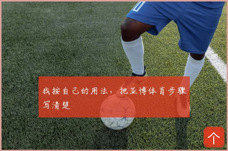 我按自己的用法，把亚博体育步骤写清楚