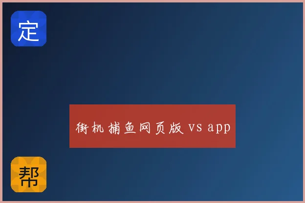 街机捕鱼网页版 vs app